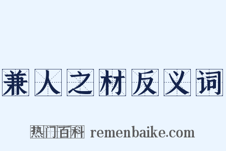 兼人之材反义词是什么意思的图片